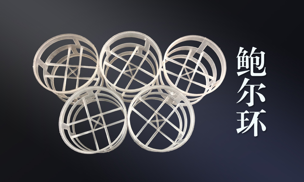 聚丙烯鲍尔环
